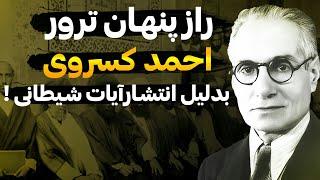 اتفاقاتی دردناک و ناباورانه در آخرین لحظات زندگی احمد کسروی