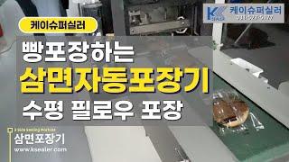 수평 필로우 삼면자동포장기, 빵 포장도 삼면포장기계 추천