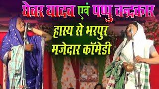 Pappu chandrakar New Comedy // पप्पु चंद्राकर घेवर यादव Full Comedy nacha mahotsav durre banjari
