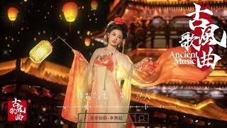 李常超《長安姑娘》待君歸來 一世一雙人紅塵來去散無痕#古風歌曲 #古風音樂 #古風歌曲 #中國風音樂 #中國風歌曲