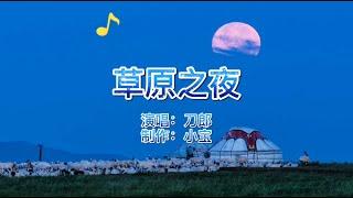 经典老歌，刀郎《草原之夜》歌声柔美多情，娓娓动人，太好听