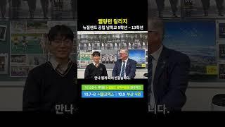 2023 10/7~9 SiS 신인수 유학원 유학박람회 - 웰링턴 컬리지 #뉴질랜드유학박람회 #뉴질랜드조기유학