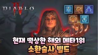 [디아블로4] 원소술사 해외에서 인정한 OP급 개사기 소환술사빌드