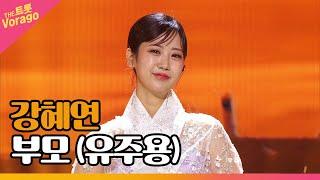 강혜연, 부모 (유주용) | THE 트롯SHOW 220910