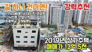 강력추천! 매물번호 0211길하나 건너면! 1,745세대 대단지 1군아파트와 124만평 산업단지가 있는 최고의 입지! 상가 포함 전체 임대완료된 2019년 상가주택입니다.