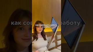 Как совмещать работу и учебу? | tg: EkSlo // #учеба #vlog #студенты #образование