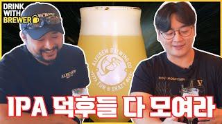 이게 정녕 한국에서 만든 IPA의 외관이라고요? | 에일크루 브루어리 [DRINK WITH BREWER 2화]