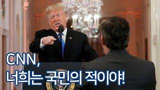도널드 트럼프, CNN 너희는 국민의 적이야! (2018.11.7.) - 자막