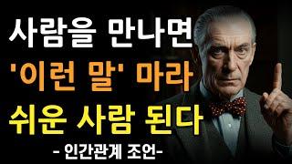 사람을 만나면 '이런말' 만큼은 절대 하지하라, 정말 만만해보인다 | 쉬워 보이지 않는 6가지 방법 | 지혜롭고 현명한 인간관계 조언 | 인생 | 오디오북 | 철학