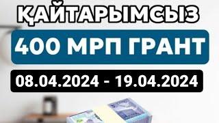 Қайтарымсыз грант 400 мрп 2024, 1 476 800 тг грант, бизнес бастау