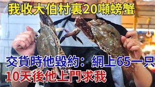 我收大伯村裏20噸螃蟹交貨時他毀約：網上65一只，10天後他上門求我【奇閾異錄社】#真實故事#奇聞故事#好奇零零漆#聽村長說官方頻道#人間易拉罐#seeker牛探長#談笑娛生#叉雞