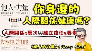 Ep730.如何建立真正能讓自己進步的人際關係丨《他人的力量》 人際關係的四個層次丨建立信任的五個要素丨Henry Cloud丨陳老C