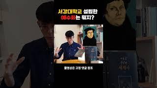 서강대학교는 예수회가 설립했다!! #예수회 #그리스도교 #서강대학교