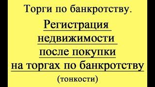 Регистрация недвижимости после покупки с торгов по банкротству.