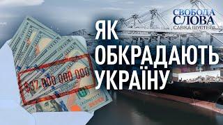 ЯК ОБКРАДАЮТЬ УКРАЇНУ — СВОБОДА СЛОВА САВІКА ШУСТЕРА — ВИПУСК ВІД 05.03.21