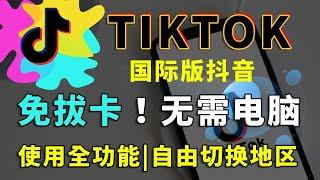 2023最新超级简单国际版抖音TikTok免拔卡教学，不用电脑，不用复杂的设置，一部手机就可以完美使用全部功能|tiktok ios免拔卡