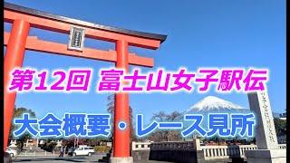 第12回富士山女子駅伝、大会概要・レース見所について