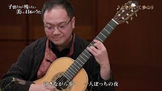 中村八大「上を向いて歩こう」（藤木大地 Daichi Fujiki, Countertenor）