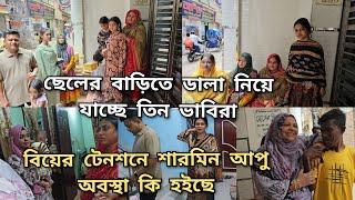 ছেলের বাড়ি ডালা ভর্তি কি কি দেওয়া হলো/বিয়ে বাড়ি ছেড়ে কেন সবাই রাস্তার মধ্যে দাঁড়িয়ে আছে/moriom