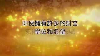 宣教故事 為何不早來(完整版)