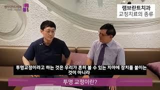 [대전치과,대전임플란트치과] 디지털 앞니교정과 투명교정에 대해 알아보기, 탁명현 원장 – 대전 램브란트치과