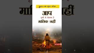 किराया दे और जाएं #shorts #viral #trending #newshorts #samsanghat #mrityu #parlok #moksha #insaniyat