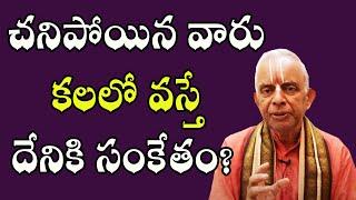 చనిపోయిన వారు కలలో వస్తే దేనికి సంకేతం? | Dharma Sandehalu | TKV Raghavan | PoojaTV Telugu