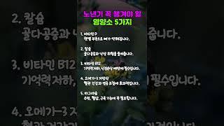 노년기 꼭 챙겨야 할 영양소 5가지.... #백세닥터 #좋은글 #건강한중년