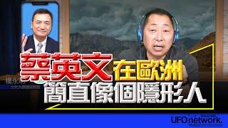 飛碟聯播網《飛碟早餐 唐湘龍時間》2024.10.23 專訪楊永明：蔡英文在歐洲，簡直像個隱形人！ #蔡英文 #共軍 #實彈射擊 #美國 #總統大選 #金磚峰會 #川普 #賀錦麗