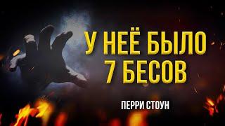 У нее было 7 бесов | Перри Стоун