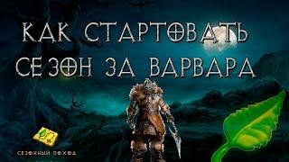 Diablo 3: как стартовать сезон  за варвара