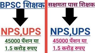 सक्षमता पास शिक्षक या Bpsc शिक्षक UPS VS NPS में कितना पैसा मिलेगा।। 30 वर्ष की नौकरी।