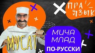 «МУСАТ» значение? Этимология слова - праязык