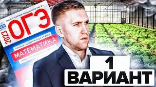 ОГЭ 2023 / Математика / Ященко Вариант 1