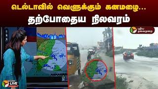 LIVE: டெல்டாவில் வெளுக்கும் கனமழை... தற்போதைய நிலவரம் | TN Rains | PTT