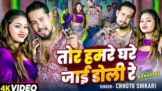 Video | #छोटू_शिकारी | तोर हमरे घरे जाई डोली रे | #Chhotu Shikari | Bhojpuri Rangdari Song