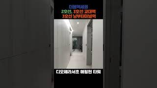 디오페라서초해링턴타워 : 서초구, 미래 주거 중심지로의 도약분양정보, 호재, 입지 2호선,3호선 환승역 교대역3호선 남부터미널역