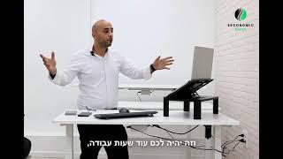 שולחן ארגונומי במבצע של ישראל