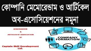 Memorandum Format of Company - কোম্পানি গঠনতন্ত্র নমুনা