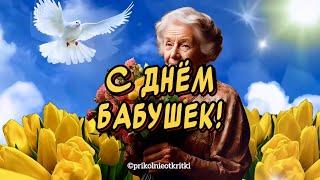 Очень Красивое Поздравление С Днем Бабушек 26 мая день бабушек поздравления от души и ️