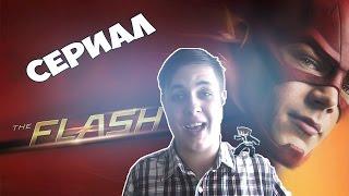 МНЕНИЕ О СЕРИАЛЕ - ФЛЕШ (THE FLASH)