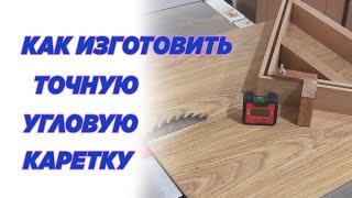 Как изготовить точную угловую каретку. How to make an accurate corner carriage.