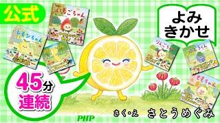 【45分連続】「おいしいもり」シリーズよみきかせ◎『レモンちゃん』ほか／さとうめぐみ作・絵｜【公式】PHP研究所