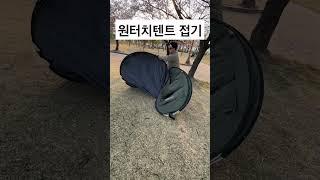 원터치 텐트 접기 #현실접기
