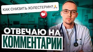 КАК СНИЗИТЬ ХОЛЕСТЕРИН? Кардиолог отвечает на комментарии