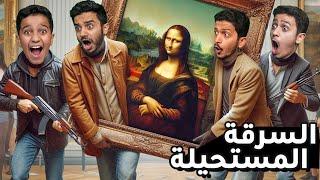 تحدي سرقة لوحة الموناليزا ( أغلى لوحة في العالم ) !!