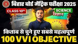 Class 10 Science VVI Objective Question | 10th Science 100 Important Objective | BSEB Exam 2025