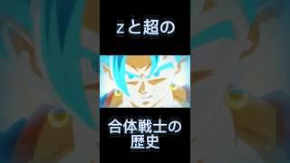 合体戦士好きの人のための動画#ドラゴンボール#合体戦士