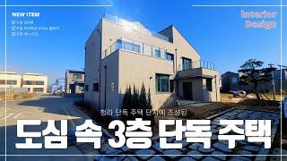 [단독주택]창가로 들어온 소나무 한그루가 멋진 청라 3층 단독 주택