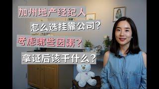 加州房地产经纪人怎么选挂靠公司/加州房产公司怎么选/洛杉矶房地产经纪人/选地产公司考虑哪些因素2023加州房地產經紀人怎麼選掛靠公司/加州房地產公司怎麼選/洛杉磯房地產經紀人/選地產公司考慮哪些因素